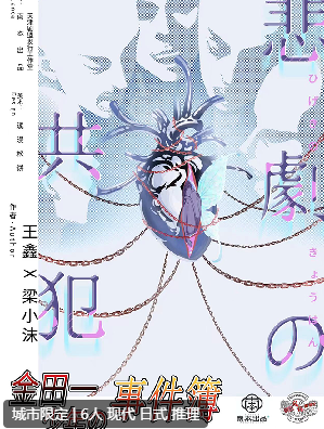 悲剧的共犯剧本杀