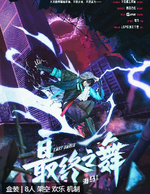 最终之舞剧本杀