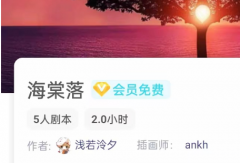 《海棠落》我是谜