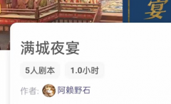 《满城夜宴》我是谜