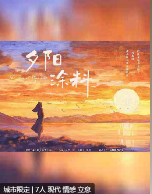 夕阳涂料剧本杀