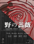 《野の蔷薇》