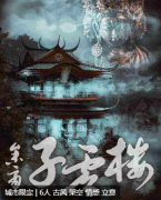 参商·子虚楼