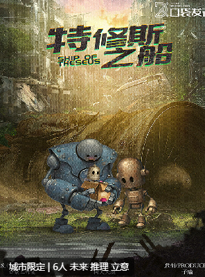 特修斯之船剧本杀