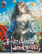 升起的烟花和这里的你剧本杀角色复盘（田雨真