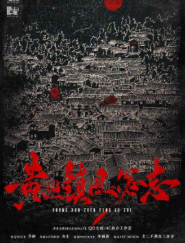 黄巡镇风俗志剧本杀
