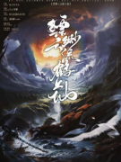 《缥缈云流鹤上仙》