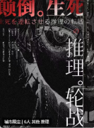 颠倒生死的推理轮战