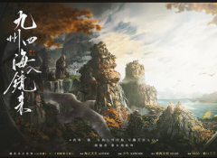 <b>九州四海入镜来</b>