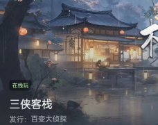 <b>三侠客栈/百变大侦探</b>
