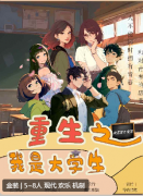 重生之我是大学生