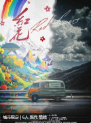 《红花》