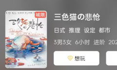 <b>《三色猫的悲怆》</b>