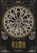 <b>《黄金麝香》客西马尼园的祷告</b>