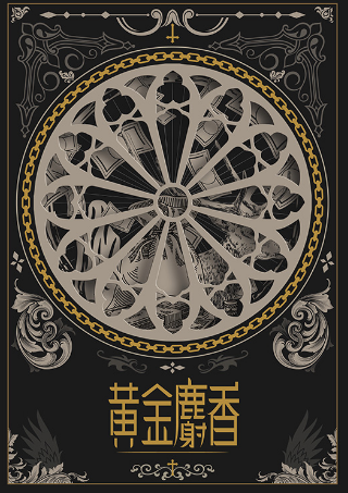 黄金麝香角色简介