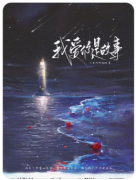 【我爱你是故事】