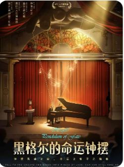 黑格尔的命运钟摆剧本杀