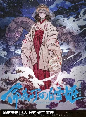 命藏町的白雪姬