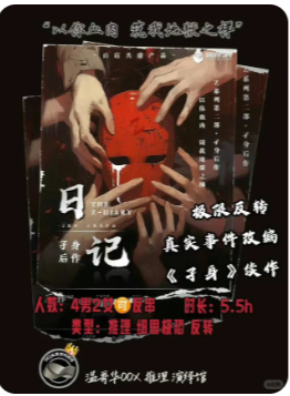 日记剧本杀