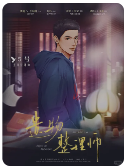 遗物整理师剧本杀