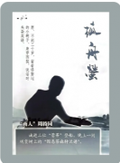 豪门29孤舟萤