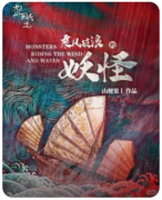 【乘风破浪的妖怪】