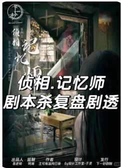 侦相记忆师剧本杀复盘
