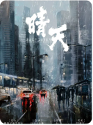晴天
