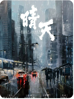 晴天剧本杀复盘测评