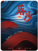 【落沙】