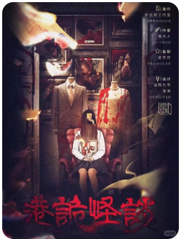 港诡怪谈