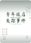 青年旅店失踪事件