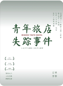 青年旅店失踪事件剧本杀