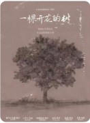 一棵开花的树