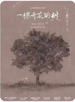 一棵开花的树剧本杀