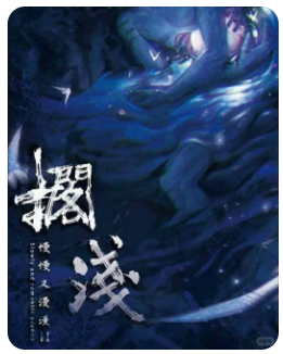 慢慢又漫漫2搁浅