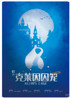 启元克莱因囚笼剧本杀复盘