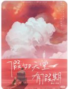 假如天堂有假期