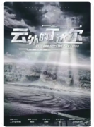 云外的丁达尔