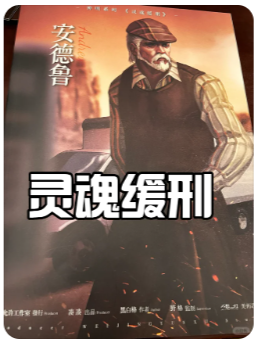 灵魂缓刑剧本杀