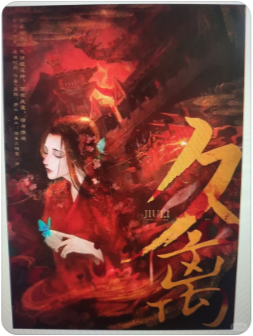 久离剧本杀复盘