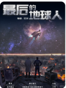 最后的地球人