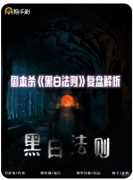 黑白法则