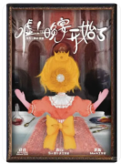 嘘晚宴开始了