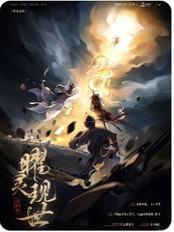封神榜曜灵现世剧本杀