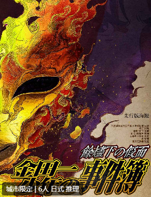 余烬下的假面剧本杀复盘