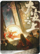《大宴之上》