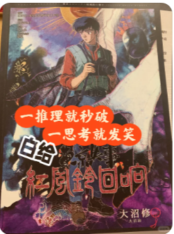 东京失事红风铃回响剧本杀复盘
