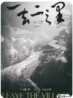 一去二三里剧本杀