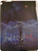 【此时彼刻之人】
